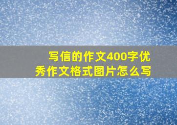 写信的作文400字优秀作文格式图片怎么写