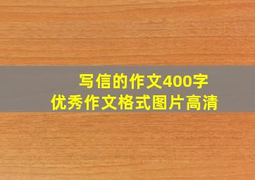 写信的作文400字优秀作文格式图片高清