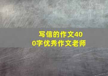 写信的作文400字优秀作文老师