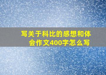 写关于科比的感想和体会作文400字怎么写