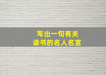 写出一句有关读书的名人名言