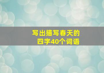 写出描写春天的四字40个词语