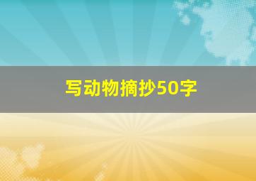 写动物摘抄50字