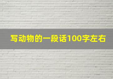 写动物的一段话100字左右