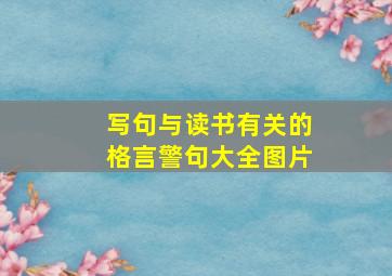 写句与读书有关的格言警句大全图片