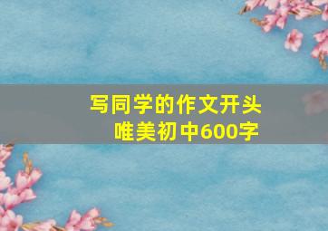 写同学的作文开头唯美初中600字