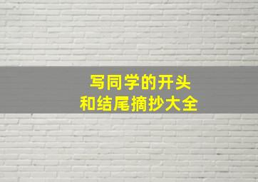 写同学的开头和结尾摘抄大全