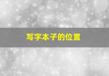 写字本子的位置