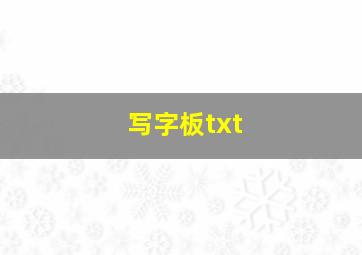 写字板txt