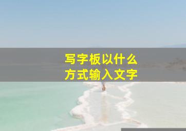 写字板以什么方式输入文字