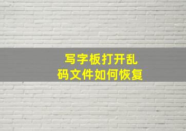 写字板打开乱码文件如何恢复