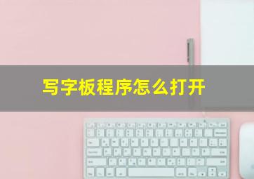 写字板程序怎么打开