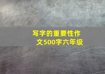 写字的重要性作文500字六年级