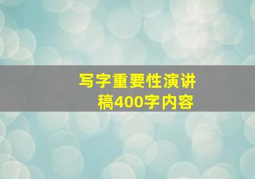 写字重要性演讲稿400字内容