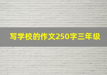 写学校的作文250字三年级