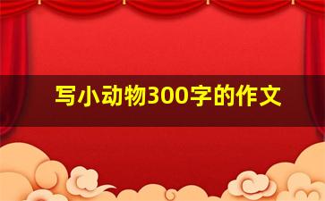 写小动物300字的作文