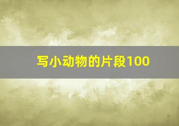 写小动物的片段100