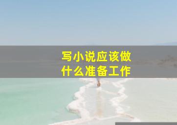 写小说应该做什么准备工作