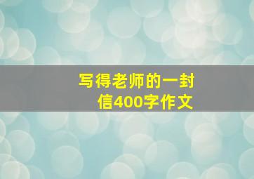 写得老师的一封信400字作文