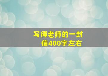 写得老师的一封信400字左右