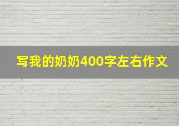 写我的奶奶400字左右作文