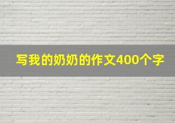 写我的奶奶的作文400个字