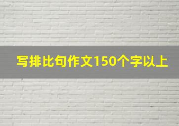 写排比句作文150个字以上