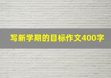 写新学期的目标作文400字