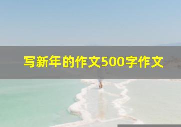 写新年的作文500字作文