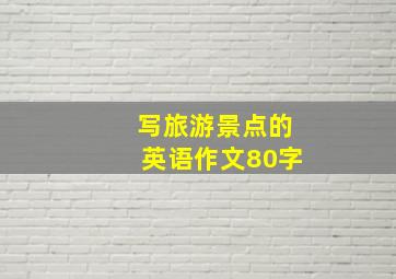 写旅游景点的英语作文80字