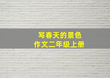 写春天的景色作文二年级上册