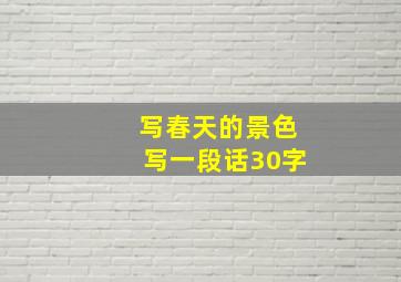 写春天的景色写一段话30字