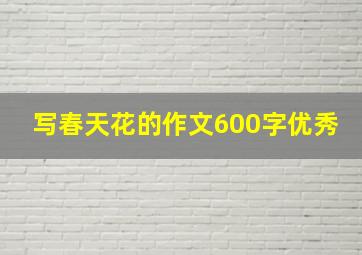 写春天花的作文600字优秀