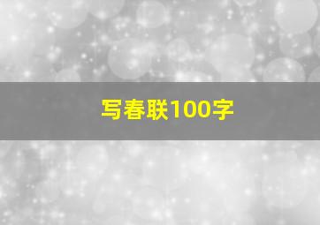 写春联100字