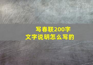 写春联200字文字说明怎么写的