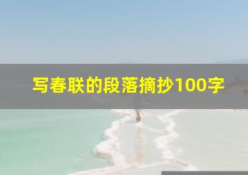 写春联的段落摘抄100字