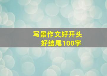 写景作文好开头好结尾100字