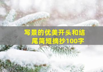 写景的优美开头和结尾简短摘抄100字