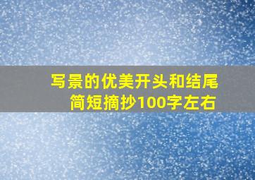 写景的优美开头和结尾简短摘抄100字左右