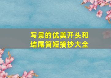 写景的优美开头和结尾简短摘抄大全