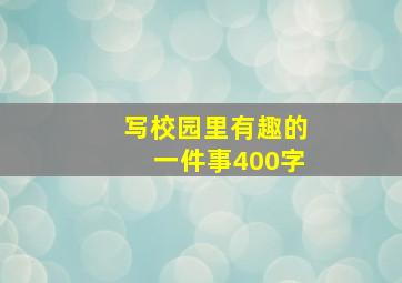 写校园里有趣的一件事400字