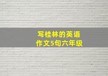 写桂林的英语作文5句六年级