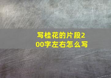 写桂花的片段200字左右怎么写