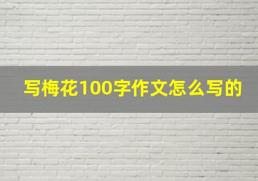 写梅花100字作文怎么写的