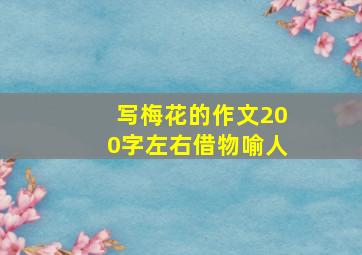 写梅花的作文200字左右借物喻人