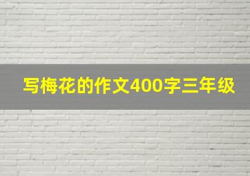 写梅花的作文400字三年级