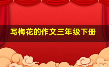 写梅花的作文三年级下册