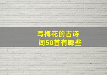 写梅花的古诗词50首有哪些