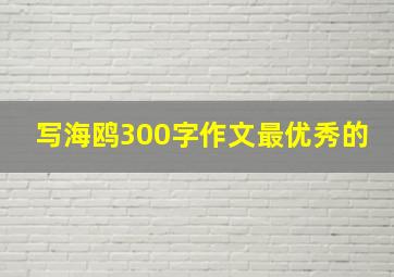 写海鸥300字作文最优秀的