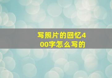 写照片的回忆400字怎么写的